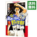 【中古】最強!都立あおい坂高校野球部 7/ 田中モトユキ