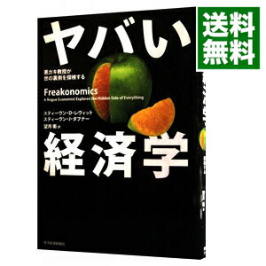 【中古】ヤバい経済学−悪ガキ教授が世の裏側を探検する− / スティーヴン・D・レヴィット／スティーヴン・J・ダブナー