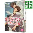 【中古】愛してないと云ってくれ（愛してないと云ってくれシリーズ1） / 中原一也 ボーイズラブ小説