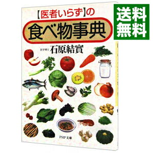 【中古】「医者いらず」の食べ物事