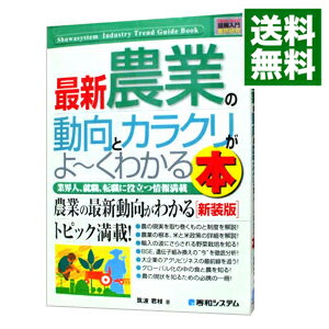 【中古】最新農業の動向とカラクリがよ・くわかる本 / 筑波君枝