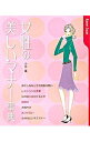 【中古】女性の美しいマナー事典 / 小谷薫