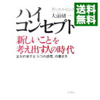 【中古】ハイ・コンセプト「新しいこと」を考え出す人の時代 / ダニエル・ピンク