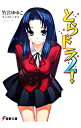 【中古】とらドラ! 2/ 竹宮ゆゆこ