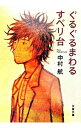 【中古】ぐるぐるまわるすべり台 / 中村航