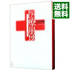 【中古】医療崩壊 / 小松秀樹