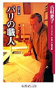 【中古】パリの職人 / 吉村葉子