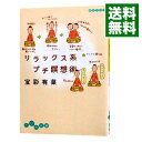 【中古】リラックス系プチ瞑想術 / 宝彩有菜