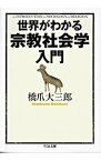 【中古】世界がわかる宗教社会学入門 / 橋爪大三郎