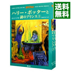 【中古】ハリー・ポッターと謎のプリンス　上下巻セット / J．K．ローリング