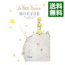 【中古】【全品3倍！11/8限定】星の王子さま / アントアーヌ・ド・サン・テグジュペリ