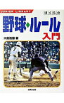 【中古】ぼくらの野球・ルール入門 / 大島信雄