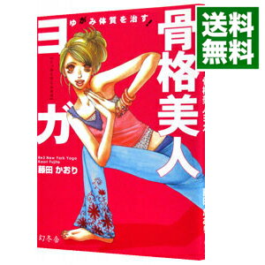 【中古】ゆがみ体質を治す！骨格美