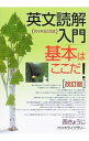 【中古】英文読解入門 基本はここだ! 【改訂版】 / 西きょうじ