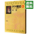 【中古】ゲド戦記(4)−帰還− / アーシュラ・K・ル・グウィン