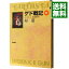 【中古】ゲド戦記(4)−帰還− / アーシュラ・K・ル・グウィン 415円