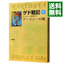 【中古】ゲド戦記(5)−アースシーの風− / アーシュラ K ル グウィン