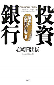 【中古】投資銀行 / 岩崎日出俊