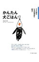 【中古】かんたん犬ごはん / 須崎恭彦