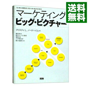 【中古】マーケティングビッグ・ピクチャー / クリスティ・L・ノードハイム