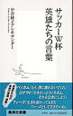 【中古】サッカーW杯(ワールドカップ)英雄たちの言葉 / 中谷綾子アレキサンダー