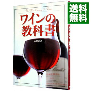 【中古】ワインの教科書 / 木村克己