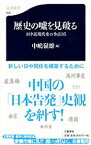 【中古】歴史の嘘を見破る / 中嶋嶺雄