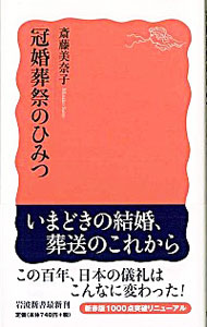 【中古】冠婚葬祭のひみつ / 斎藤美奈子