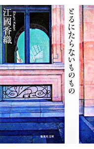 【中古】とるにたらないものもの / 江國香織