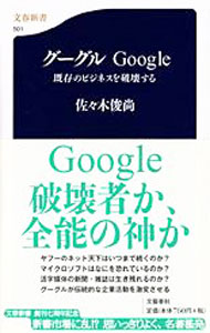 【中古】グーグルGoogle−既存のビジネスを破壊する− / 佐々木俊尚