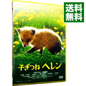 【中古】子ぎつねヘレン / 河野圭太【監督】