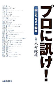 【中古】プロに訊け！−明日が見えた瞬間− / 木村政雄【監修】