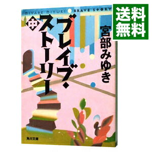 【中古】ブレイブ・ストーリー 中/ 宮部みゆき