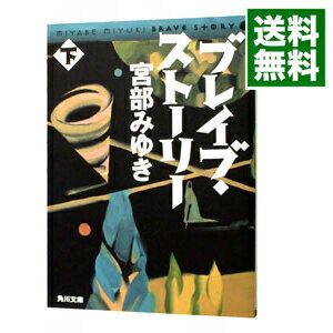 【中古】ブレイブ・ストーリー 下/ 宮部みゆき