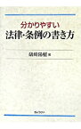 【中古】分かりやすい法律・条例の書き方 / 礒崎陽輔