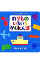 【中古】のりものいろいろかくれんぼ / 石川浩二