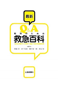 【中古】最新Q＆A教師のための救急百科 / 衛藤隆
