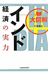 【中古】インド経済の実力 / 門倉貴史