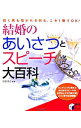 【中古】結婚のあいさつとスピーチ大百科 / 村田幸正