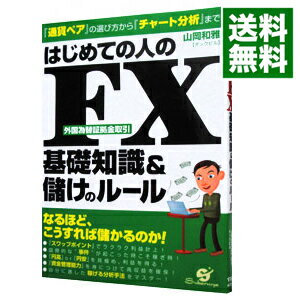 【中古】はじめての人のFX基礎知識＆儲けのルール / 山岡和雅