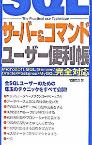 【中古】SQLサーバー＆コマンドユー