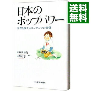 【中古】日本のポップパワー / 中村伊知哉