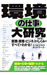 【中古】環境の仕事大研究 / エコビジネスネットワーク