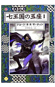 【中古】七王国の玉座 1/ ジョージ・マーティン