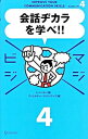 【中古】会話ヂカラを学べ！！ / アラン・バーカー