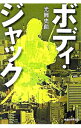 【中古】ボディ・ジャック / 光岡史朗