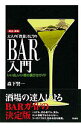 【中古】大人の「教養」としてのBAR入門 / 森下賢一