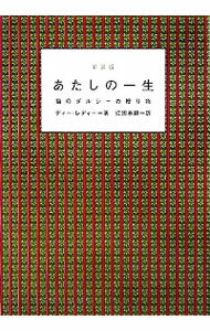 【中古】あたしの一生−猫のダルシーの贈り物− 【新装版】 / ディー・レディー