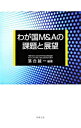 【中古】わが国M&Aの課題と展望 / 落合誠一
