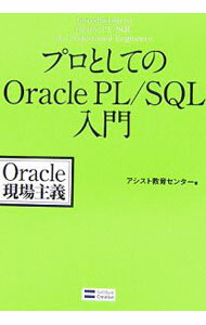 【中古】プロとしてのOracle PL/SQL入門 / アシスト教育センター